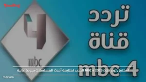 استقبل تردد قناة MBC 4 2025 الجديد لمتابعة أحدث المسلسلات بجودة عالية